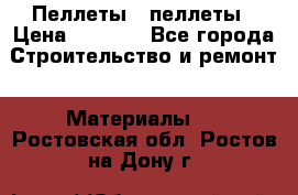 Пеллеты   пеллеты › Цена ­ 7 500 - Все города Строительство и ремонт » Материалы   . Ростовская обл.,Ростов-на-Дону г.